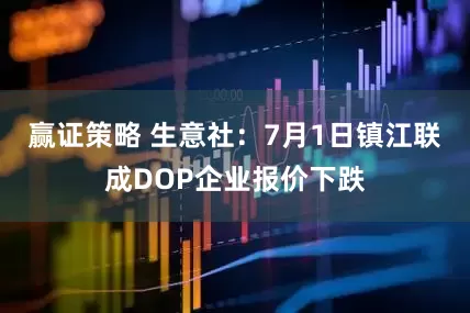 赢证策略 生意社：7月1日镇江联成DOP企业报价下跌