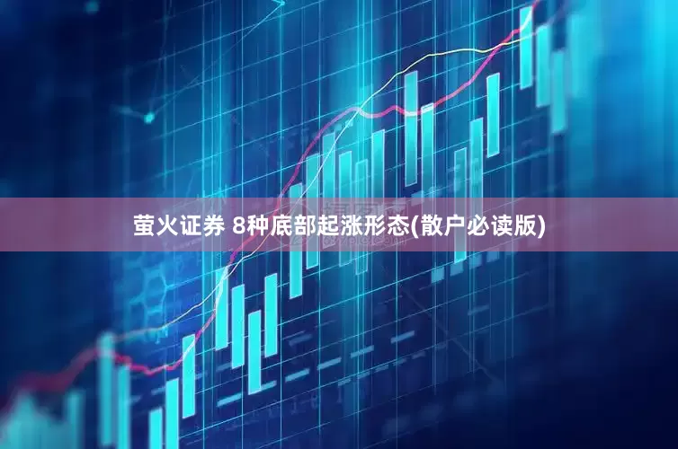 萤火证券 8种底部起涨形态(散户必读版)