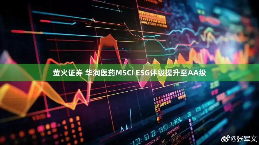 萤火证券 华润医药MSCI ESG评级提升至AA级