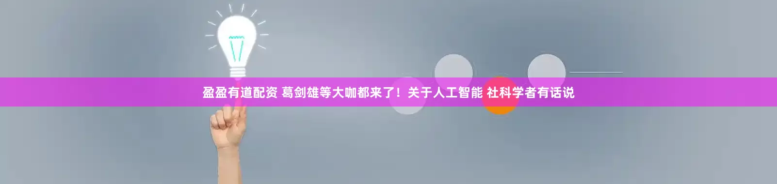 盈盈有道配资 葛剑雄等大咖都来了！关于人工智能 社科学者有话说