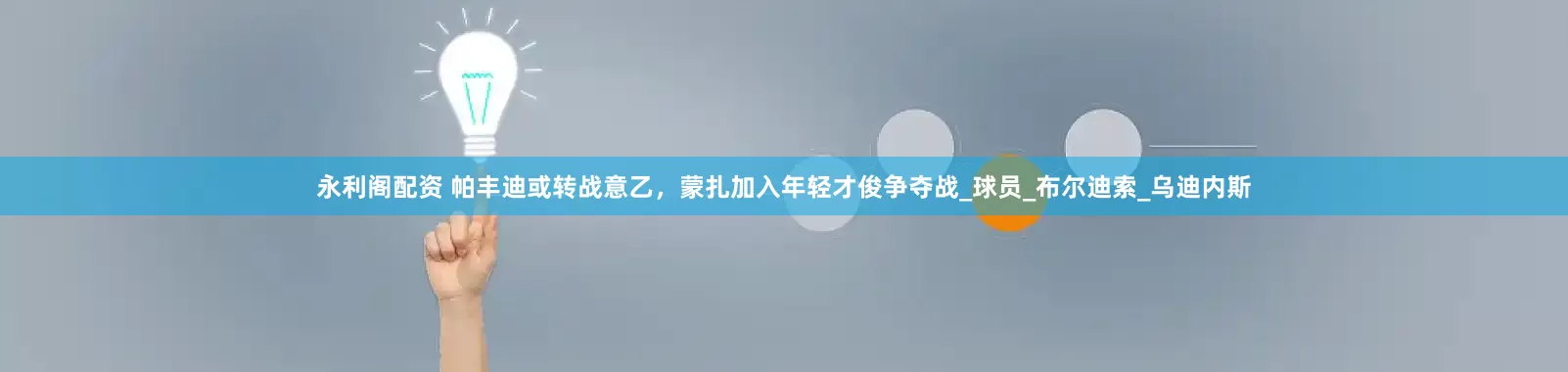 永利阁配资 帕丰迪或转战意乙，蒙扎加入年轻才俊争夺战_球员_布尔迪索_乌迪内斯