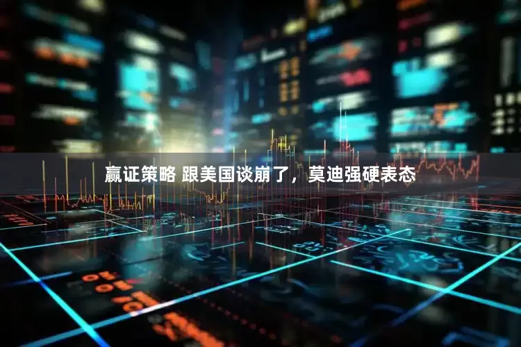 赢证策略 跟美国谈崩了，莫迪强硬表态