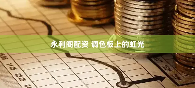 永利阁配资 调色板上的虹光