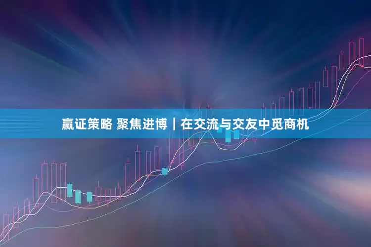 赢证策略 聚焦进博｜在交流与交友中觅商机